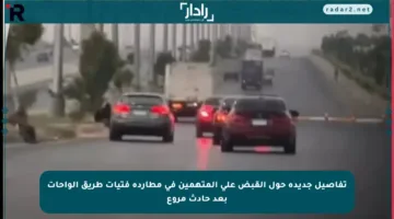 تفاصيل جديدة حول القبض على المتهمين في مطاردة فتيات طريق الواحات بعد حادث مروع